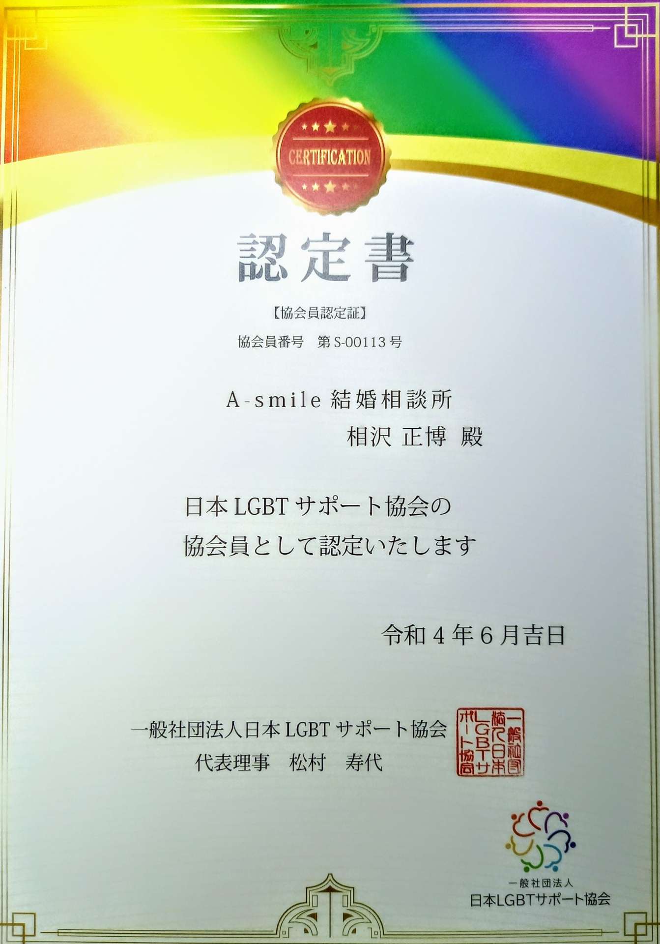日本LGBTサポート協会の認定相談所に登録されました