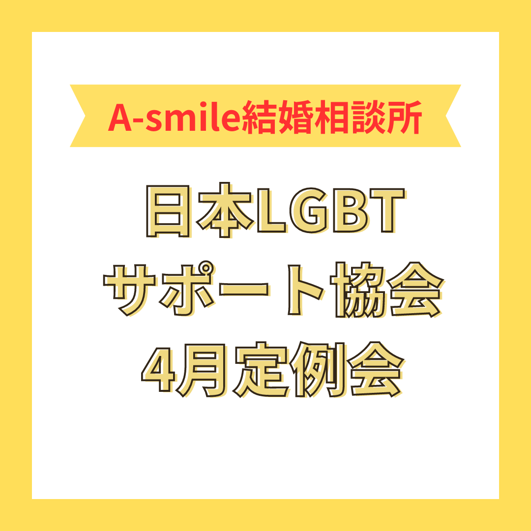 日本LGBTサポート協会4月定例会