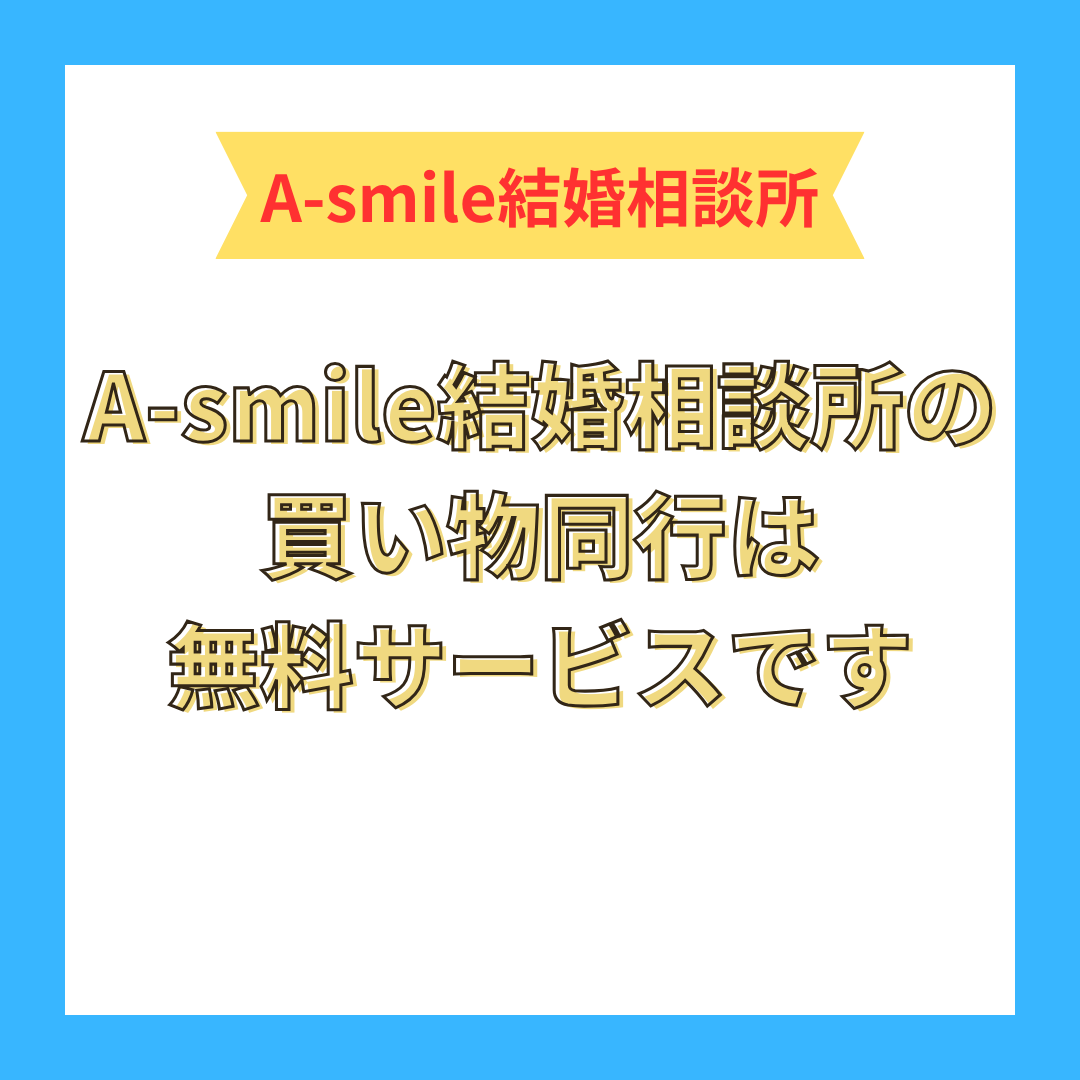 A-smile結婚相談所の買い物同行は無料サービスです