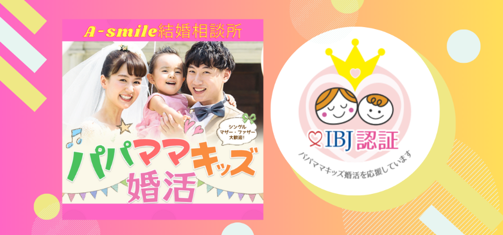 A-smile結婚相談所