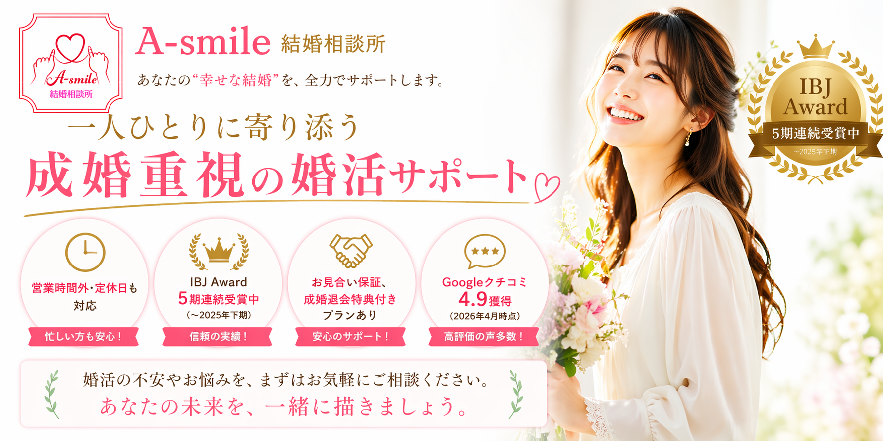 A-smile結婚相談所